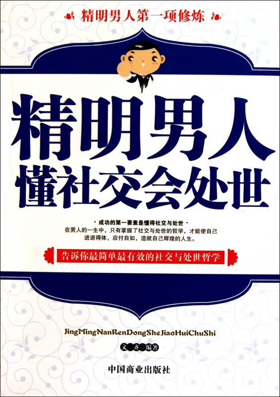 精明男人懂社交会处世