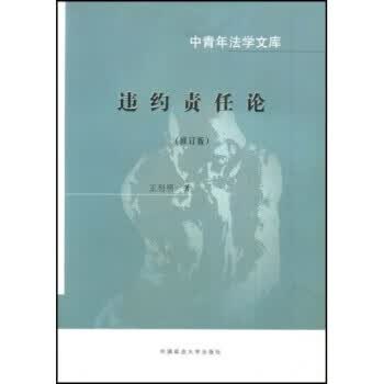 违约责任论 王利明 著【正版】