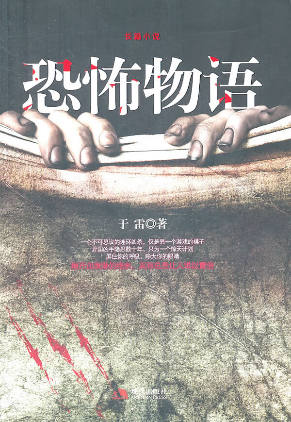 恐怖物语 于雷 著【书】