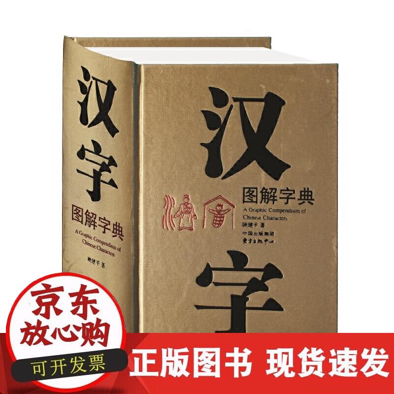 【正版现货】汉字图解字典