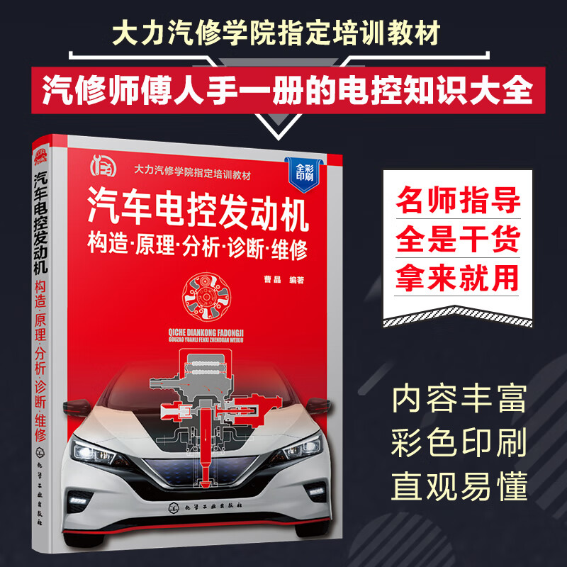 汽车电控发动机：构造·原理·分析·诊断·维修（全彩）