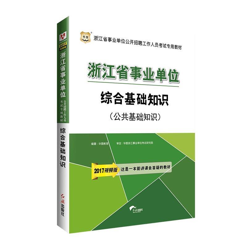 综合基础知识 华图教育 著【正版】