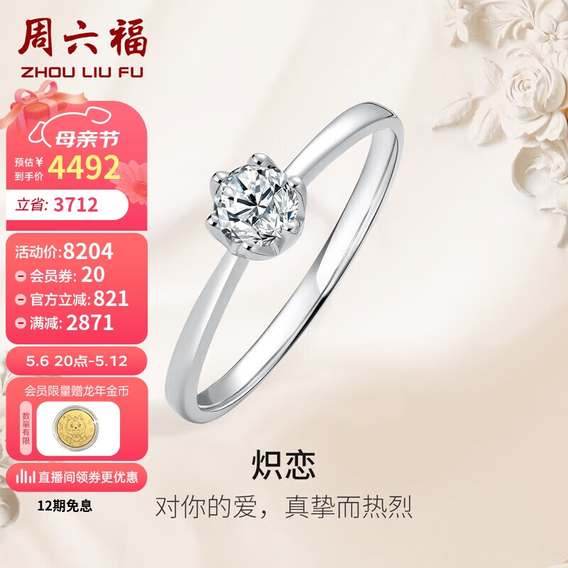 周六福18K金钻戒女求婚结婚钻石戒指KGDB021038 约30分I-J/SI 12号 母亲节礼物