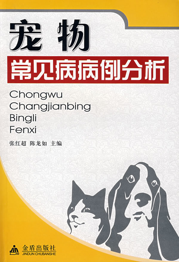 宠物常见病病例分析【正版图书】