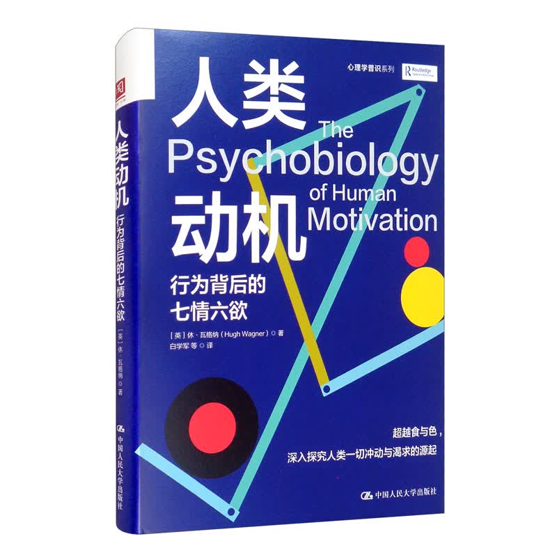 人类动机：行为背后的七情六欲