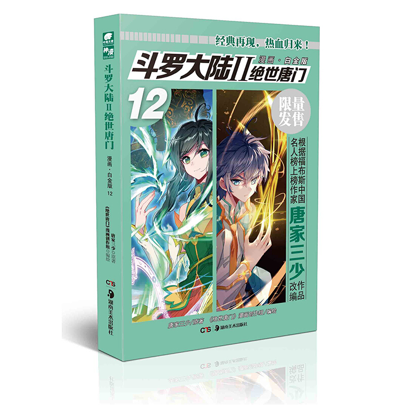 【无第1-2册】 现货 斗罗大陆2绝世唐门漫画白金版1-16册单本 唐家三少绝世唐门斗罗大陆第二部漫画 绝世唐门漫画白金版12