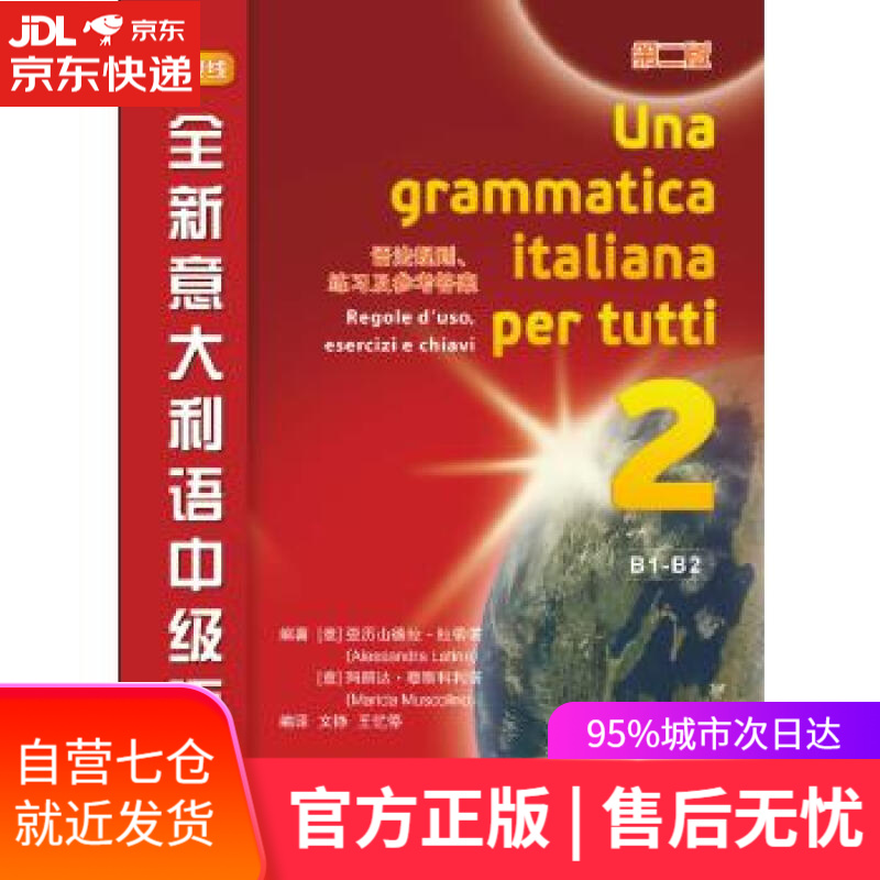 【新华书店】全新意大利语中级语法 亚历山德拉·拉蒂诺玛丽达·穆斯科利诺 北京语言大学出版社