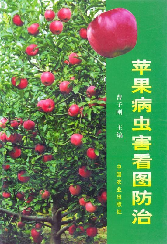 苹果病虫害看图防治【正版图书,放心购买】