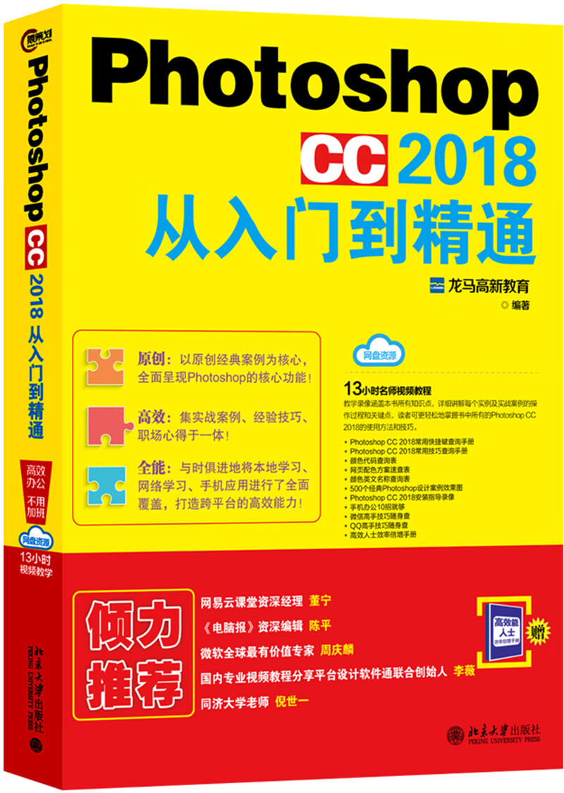 Photoshop CC 2018从入门到精通