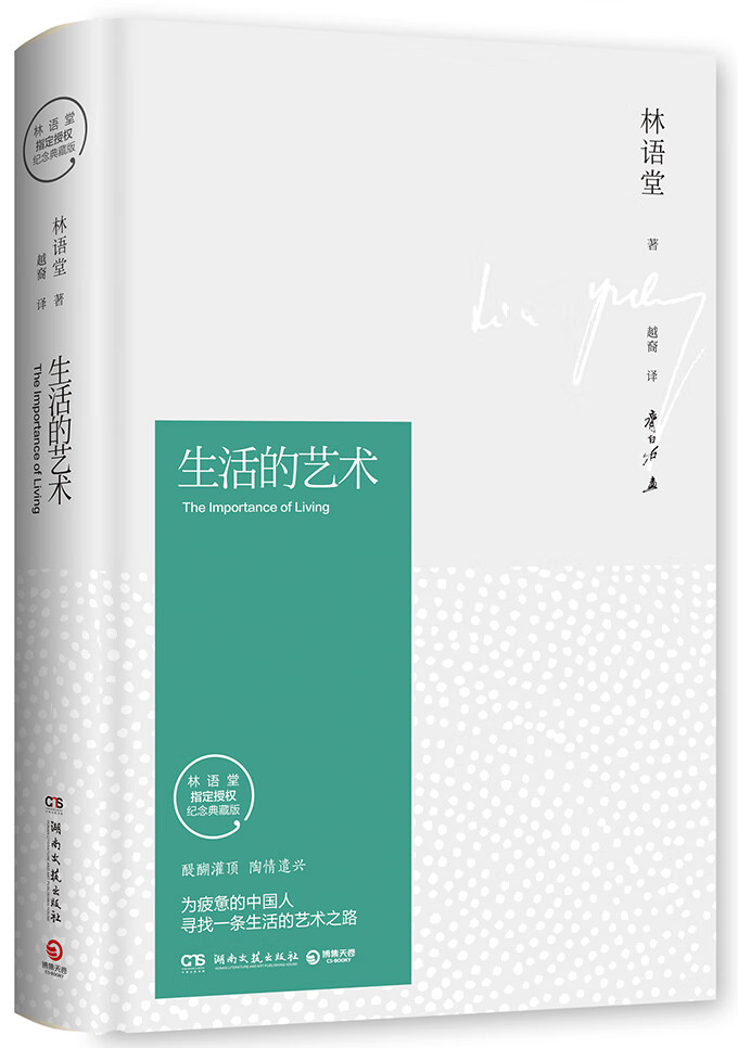 生活的艺术 精装纪念典藏版 林语堂作品集C