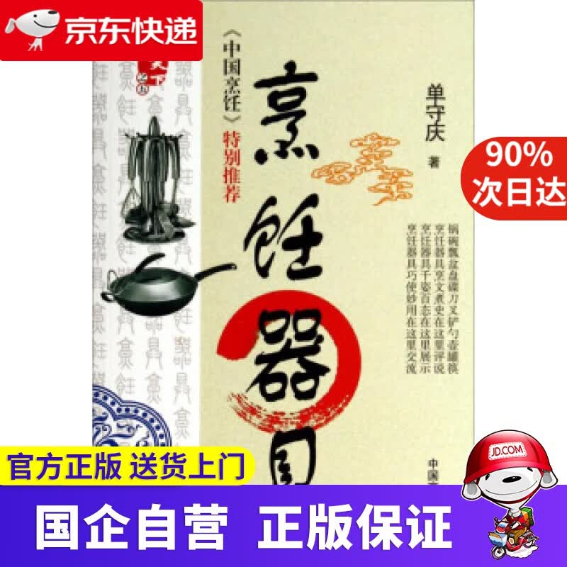 【正版新书】【包邮正版图书】 烹饪器具 单守庆 著 中国商业出版社 9787504486042