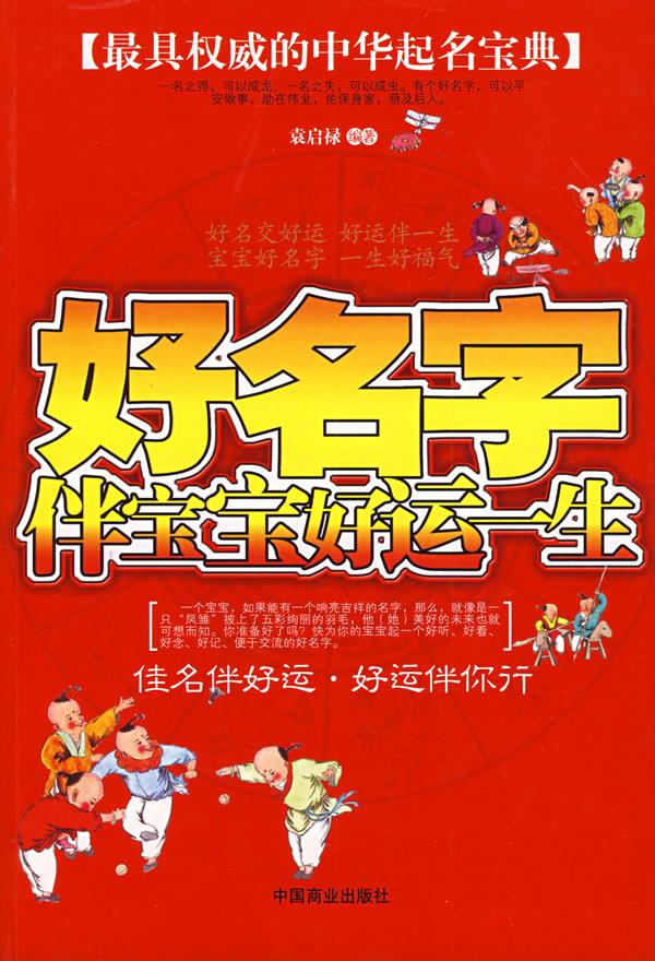 好名字伴宝宝好运一生【正版图书】
