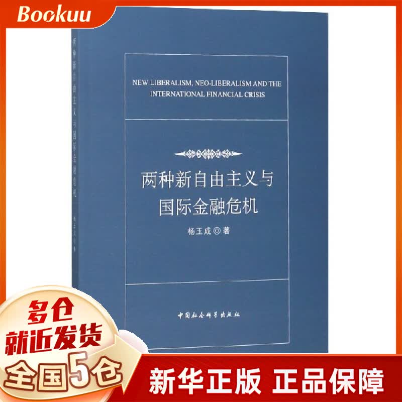两种新自由主义与 金融危机