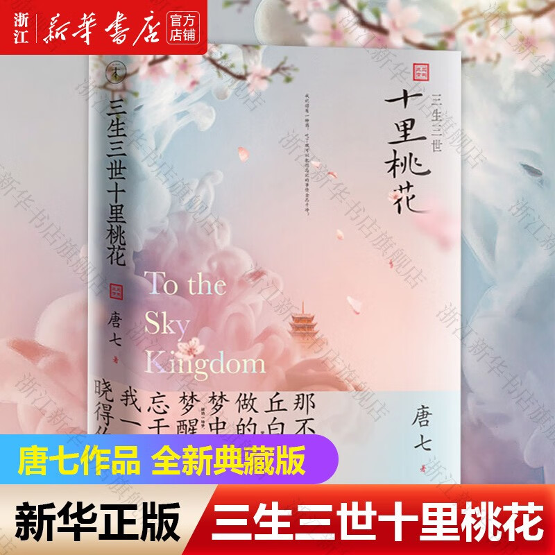 三生三世十里桃花 唐七作品