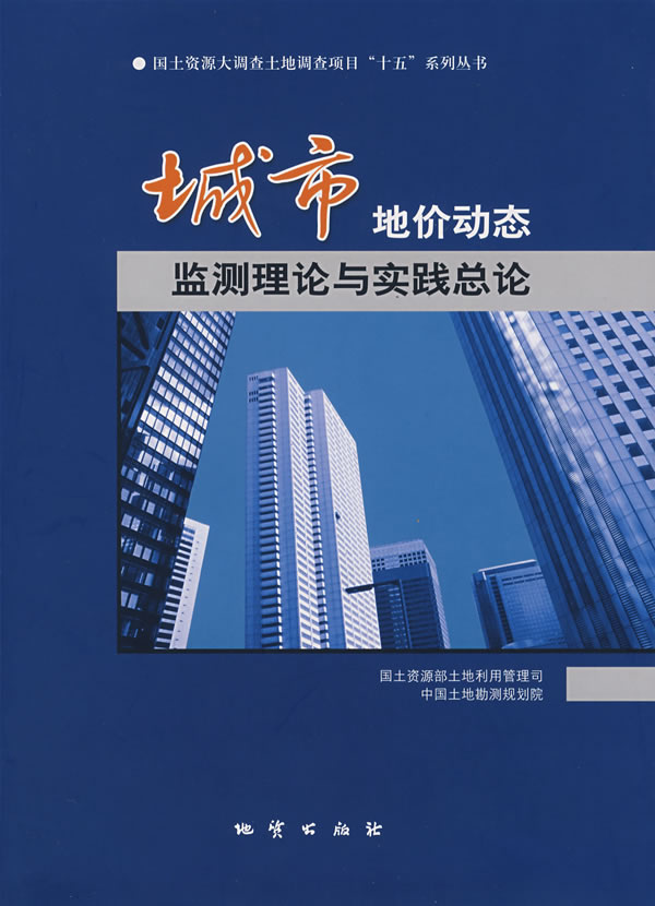 城市地价动态监测理论与实践总论【正版图书】