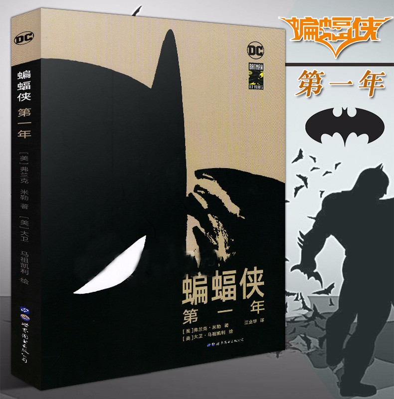 正版 DC漫画 蝙蝠侠：第一年 精装版 蝙蝠侠漫画系列开篇黑暗骑士起源故事奠基之作级英雄漫画绘本
