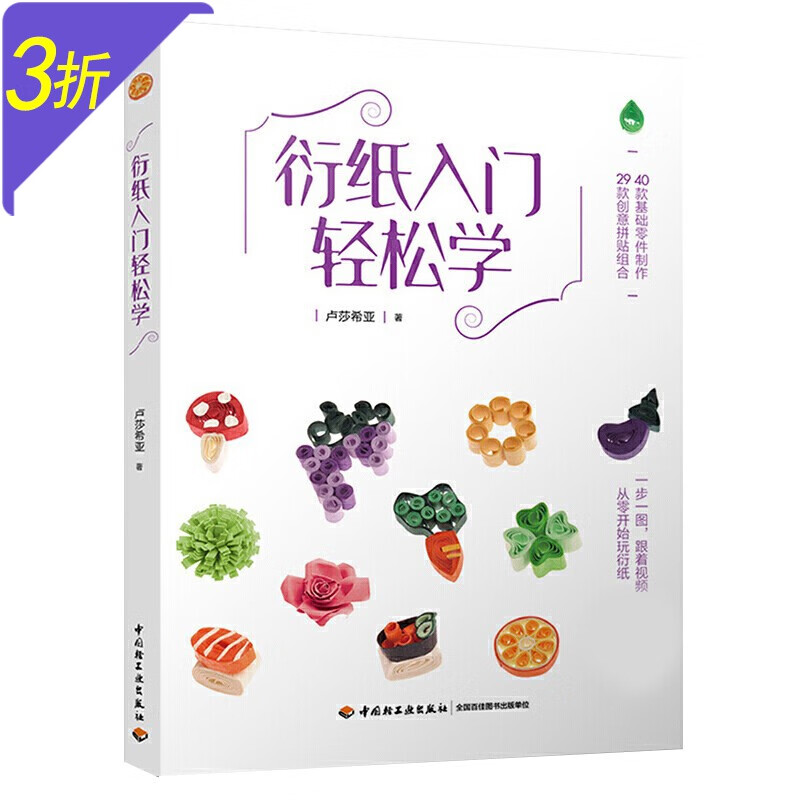 爱上衍纸手工零基础学衍纸艺术花型衍纸图书