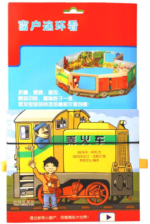 窗户连连看-乘火车【正版图书】