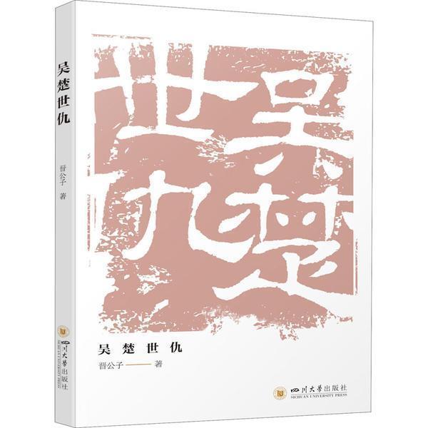 吴楚世仇晋公子四川大学出版社有限责任公司9787569041514 历史书籍