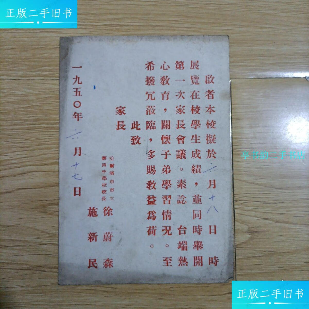 【二手9成新】1950年家长会通知单（哈尔滨市市立第四中学校）