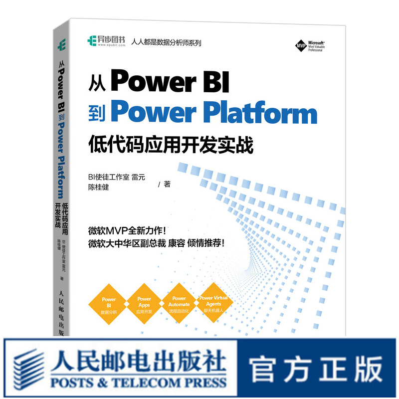 从Power BI到Power Platform 低代码应用开发实战 微软数字化转型企业级数据分析