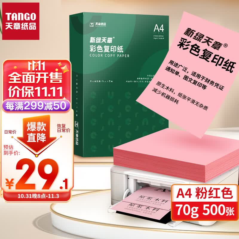 天章(TANGO)新绿天章A4 粉红色 彩色复印纸 打印凭证纸 多色彩纸卡纸非硬 儿童手工折纸剪纸浅粉色 70g 500张怎么样,好用不?