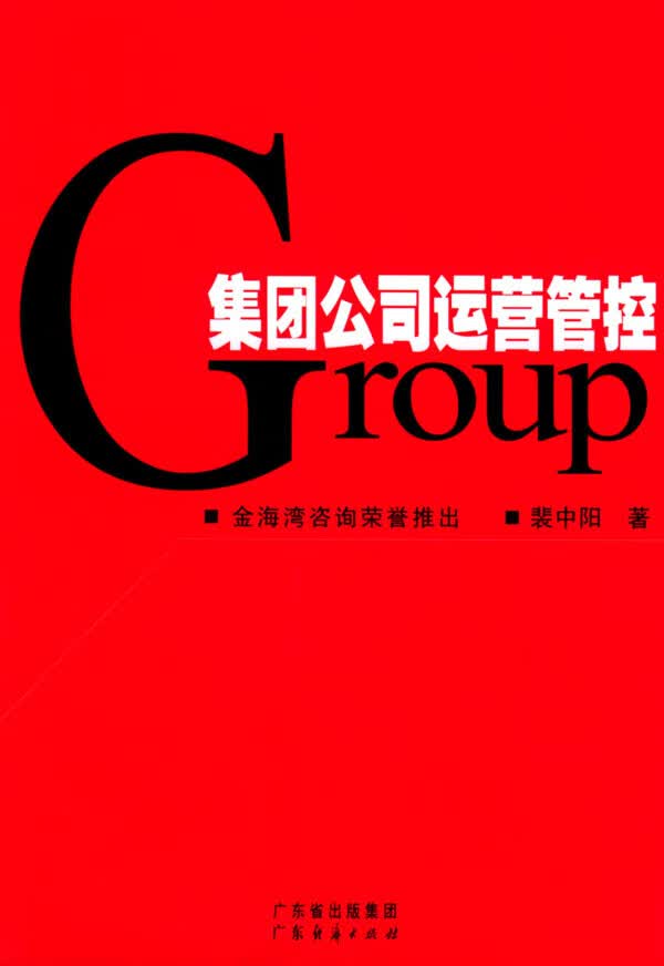 集团公司运营管控【正版图书】