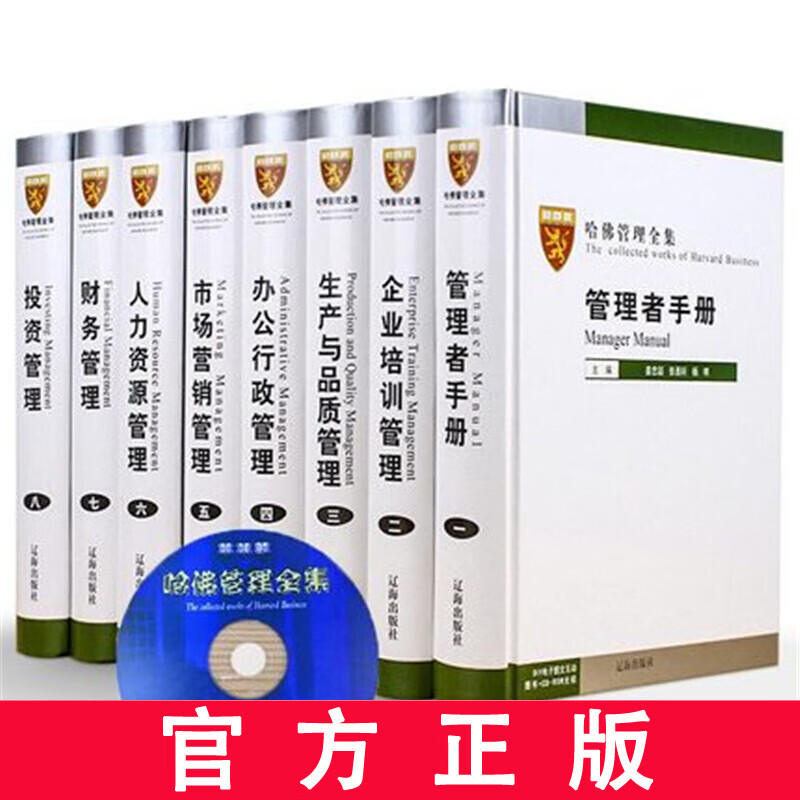 哈佛管理全集 MBA管经哈佛商学院mba管理案例公司企业管理规章制度 正版书籍哈佛管理