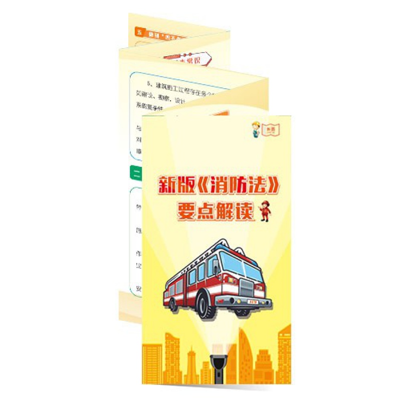 2022年全国安全生产月 119消防日宣传招贴橱窗壁报小手册宣传单折页 ZAZ0097 新版消防法要点解读宣教折页50张