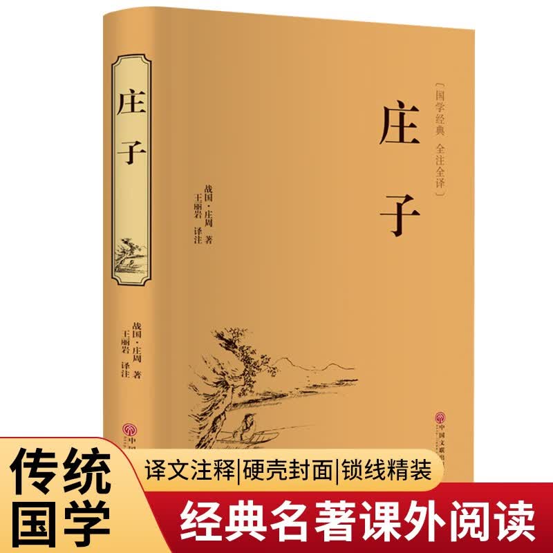 庄子（精装全注全译版）