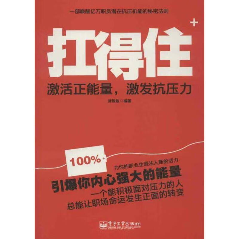扛得住:激活正能量,激发抗压力【正版图书,放心购买】