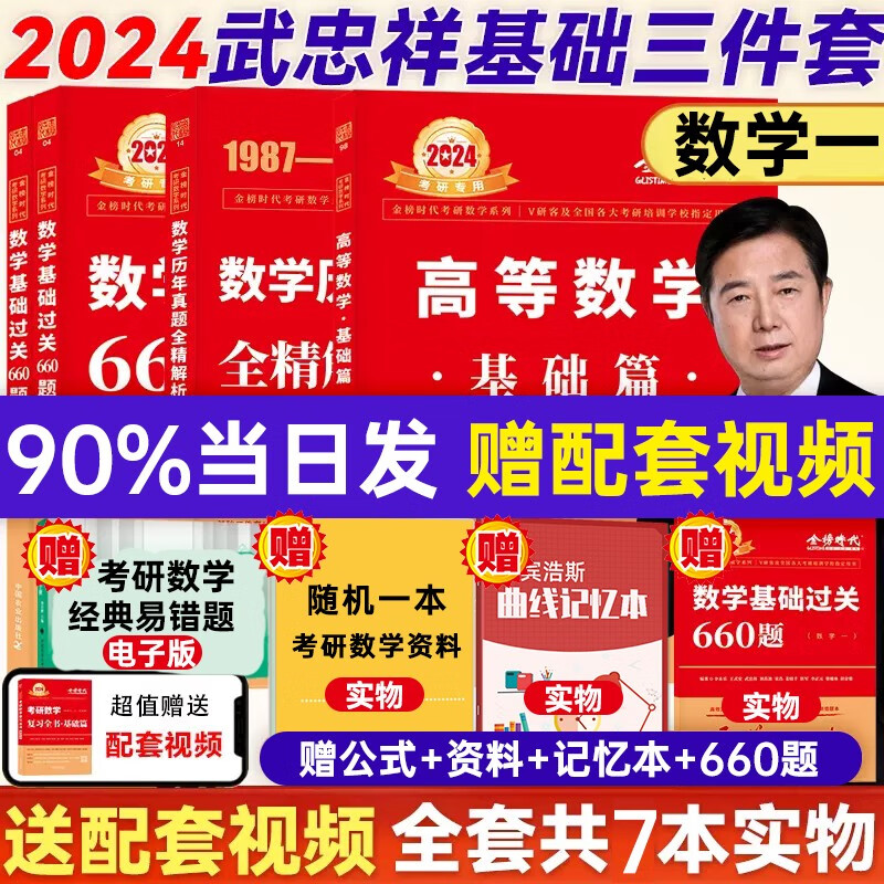 24考研数学：李永乐基础三件套（复习全书基础篇、数学基础过关660题、数学历年真题全精解析基础篇）+武忠祥2024高数基础三件套（高等数学基础篇、数学基础过关660题、数学历年真题全精解析基础篇）可选