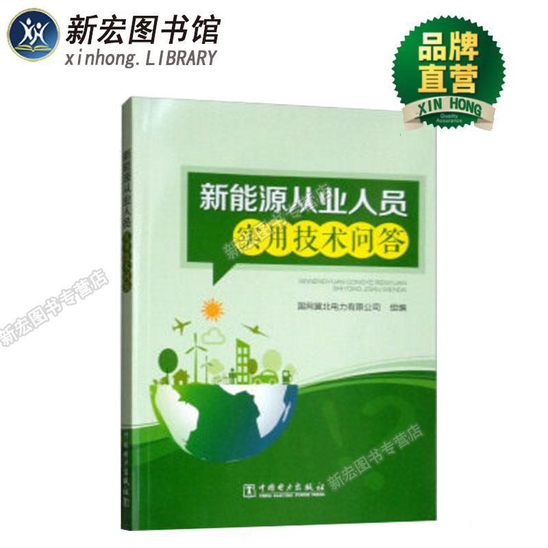 新能源从业人员实用技术问答 国网冀北电力