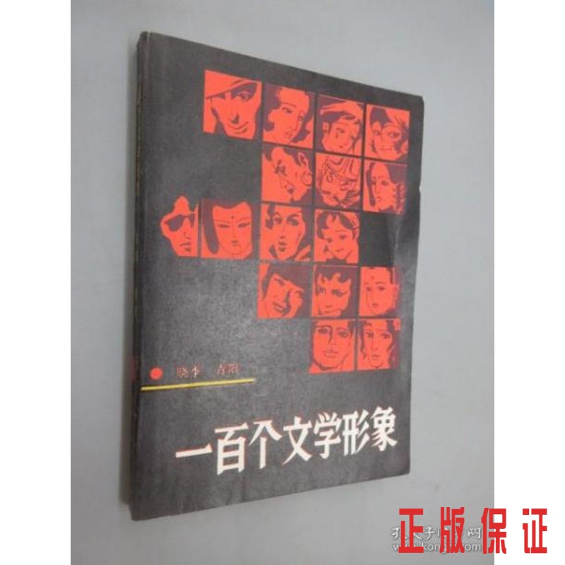 保证正版 可开发票！！一百个文学形象  .