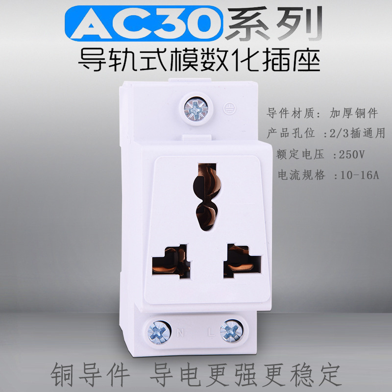 加厚铜件10A/16A通用耐高温AC30模数化插座多功能阻燃铜二插三插孔导轨式插排 3孔(10-16A)