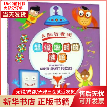 图书/家居/生活指南 聪明的谜题 全新正版