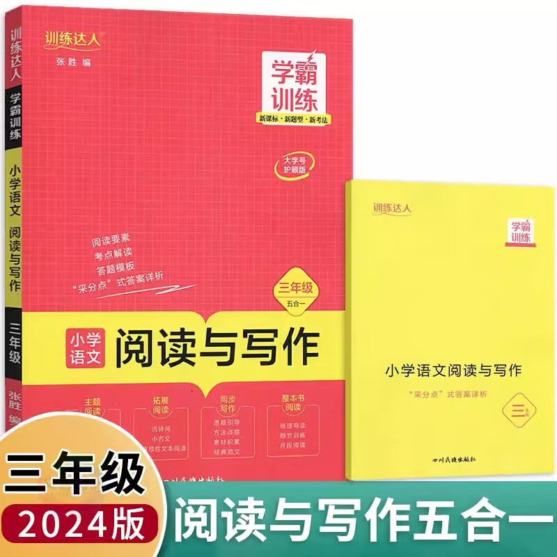 2023新版学霸训练三年级全一册语文阅读与写作120篇小学胜在语文3三年级上下册古诗词课外现代文古诗词综合写作四合一阅读理解训练习题 三年级阅读与写作120篇