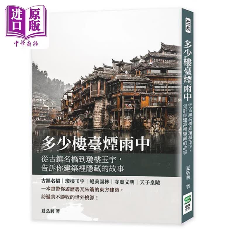 多少楼台烟雨中：从古镇名桥到琼楼玉宇 告诉你建筑裡隐藏的故事 港台艺术原版 夏弘莉 崧烨文化高性价比高么？