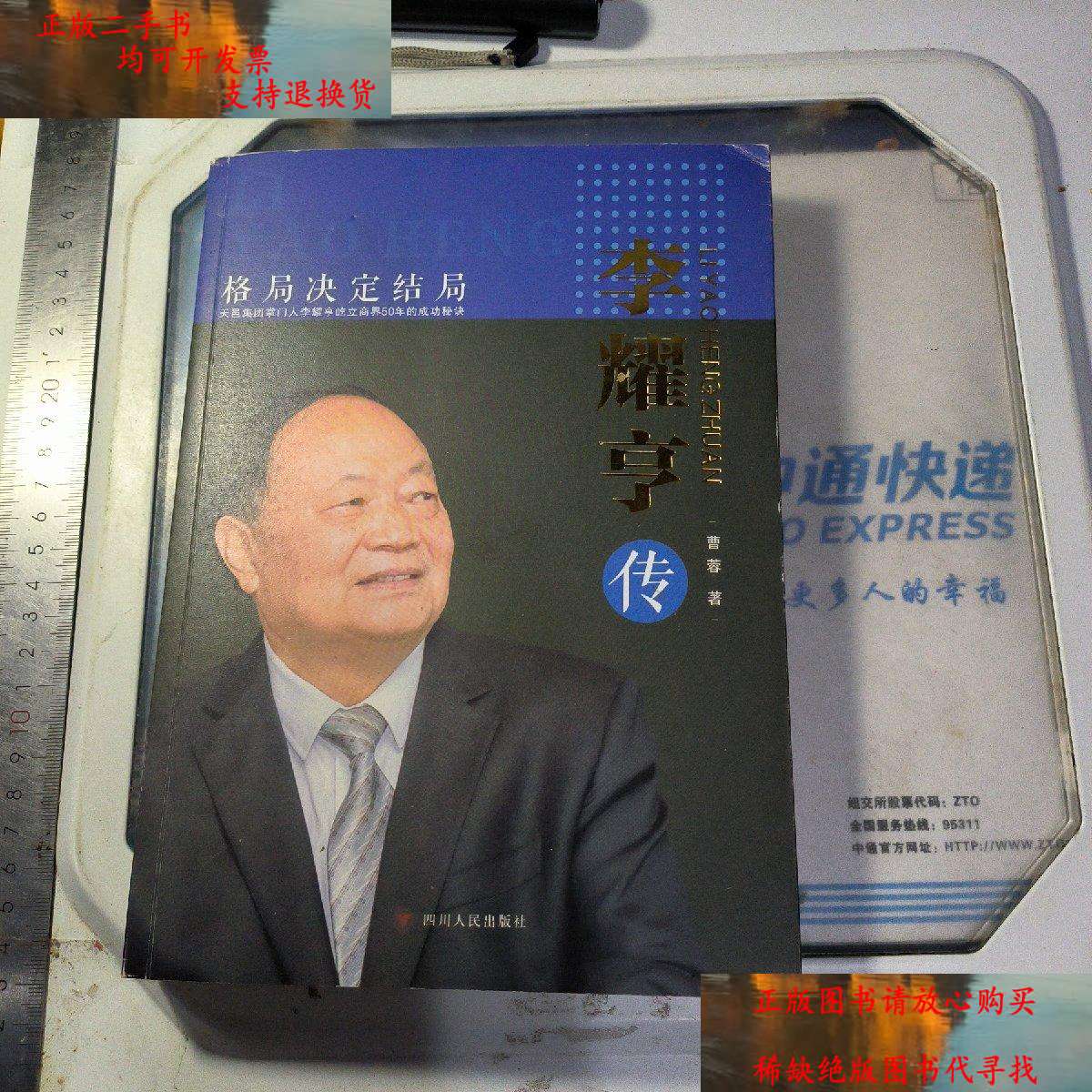 【二手书9成新】李耀亨传 /曹蓉 四川人民