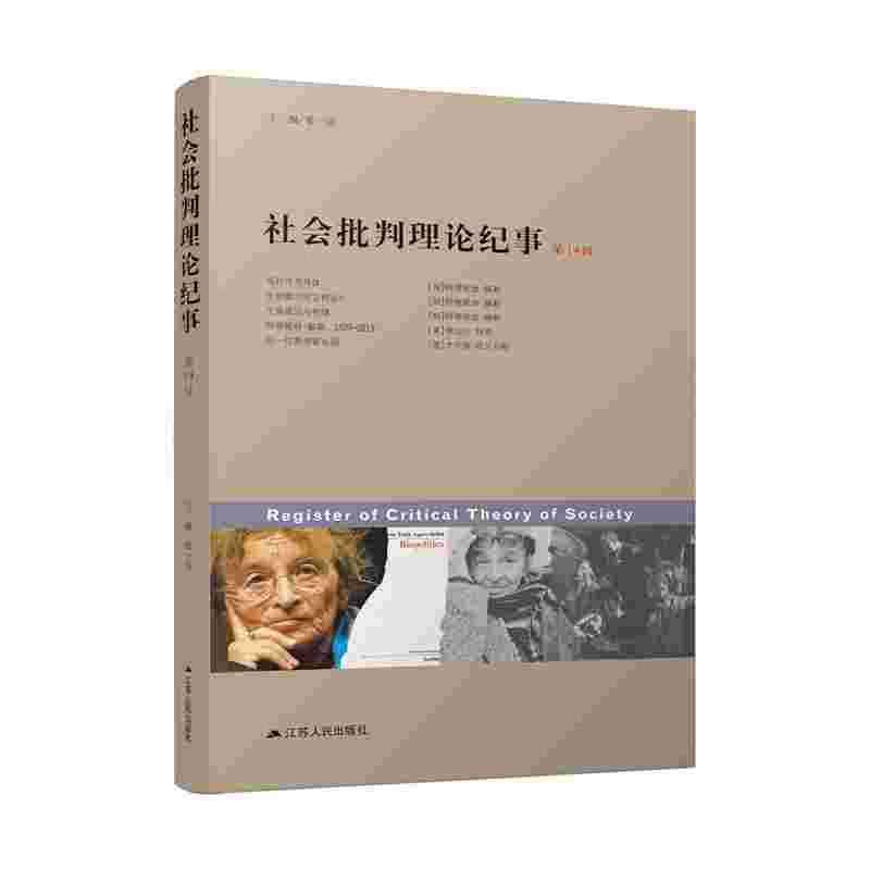 社会批判理论纪事(第14辑)