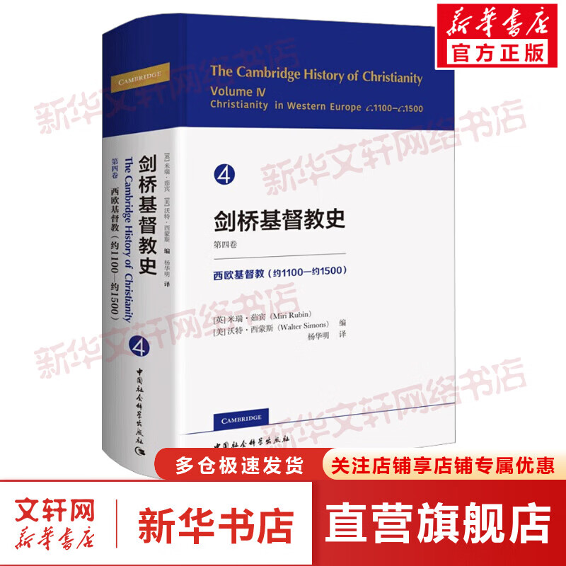 剑桥基督教史 第4卷 西欧基督教(约1100-约1500)