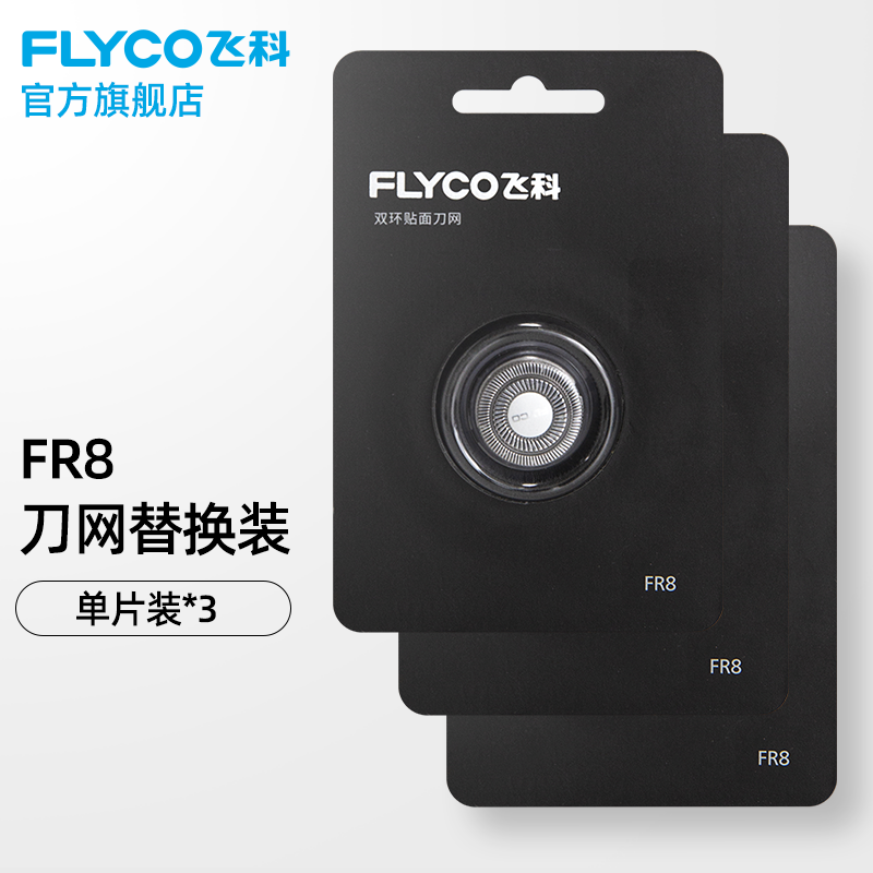 飞科（FLYCO）剃须刀刀头刀网刀片FR8 FS339 FS375 刀网  FR8*3