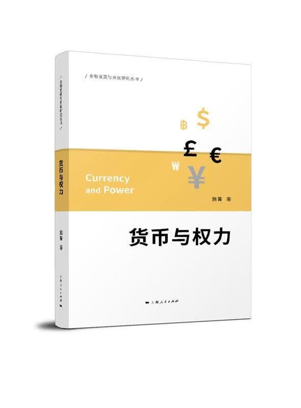 货币与权力 施箐 著【正版书】