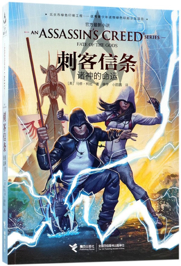 诸神的命运/刺客信条
