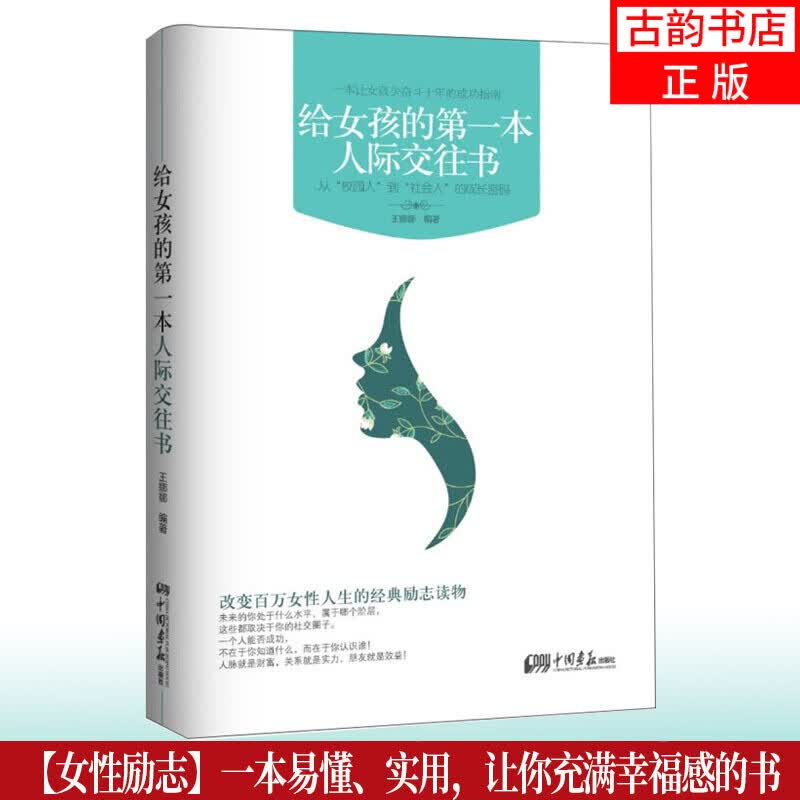 给女孩的第一本人际交往书 社会生活职场关系关系说话艺术沟通口才书励志心理学入门书籍