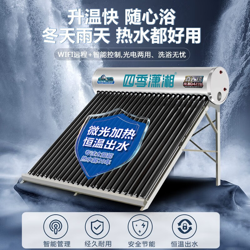 四季潇湘四季潇湘太阳能热水器 家用太阳能热水器光电两用WIFI智能操控水箱内外304不锈钢一级能效全国联保 【上门勘察设计】不发货 水箱内外304使用感如何?