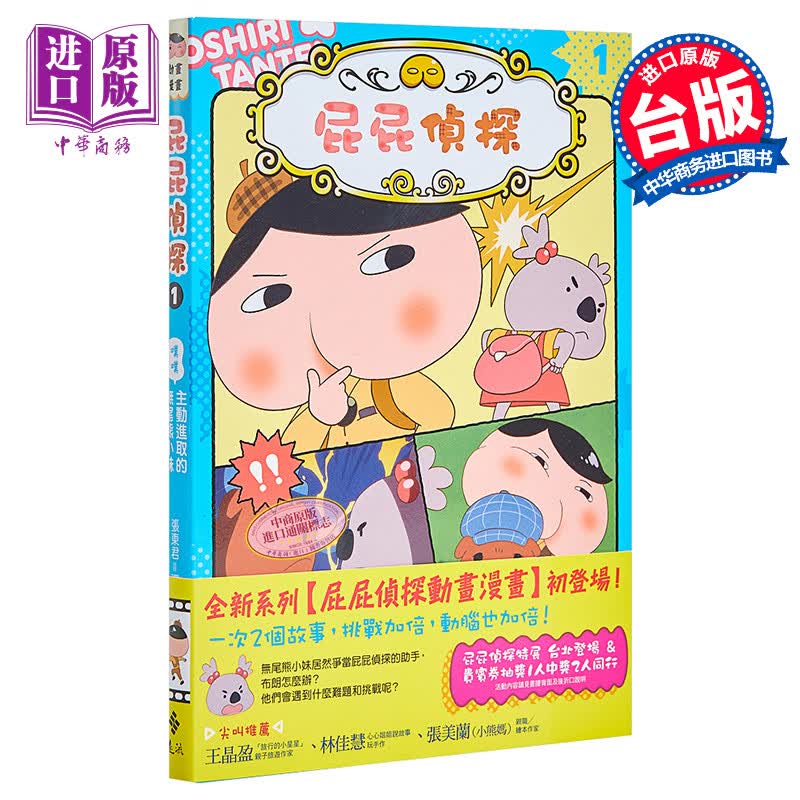 屁屁侦探动画漫画版 屁屁偵探動畫漫畫1 主動進取的無尾熊小妹 远流出版 儿童漫画故事绘本 港台原版