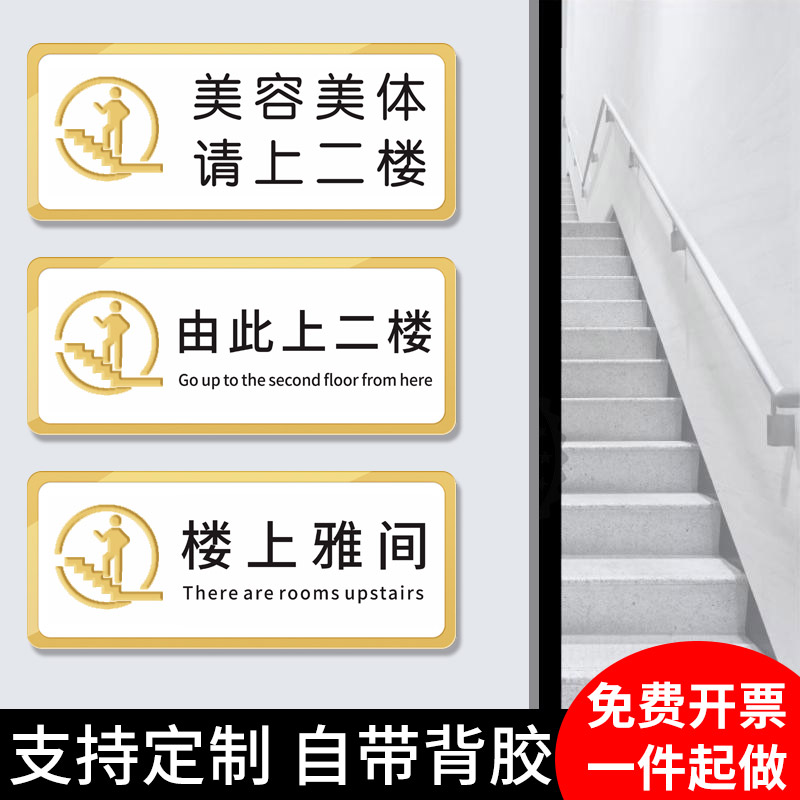 请上二楼指示牌墙贴美容养生美体由此上三楼亚克力温馨提示牌饭店用餐
