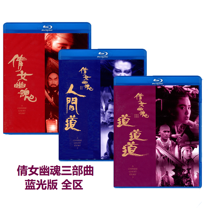 正版 倩女幽魂123三部曲合集 蓝光碟BD50 高清古装电影光盘1080P使用感如何?