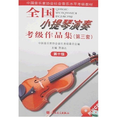 中国音乐家协会社会音乐水平考级教材系列图书： 全国小提琴演奏考级作品集10级